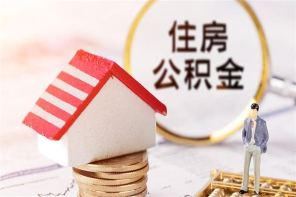 简阳辞职了怎么取公积金（辞职了如何取出公积金）