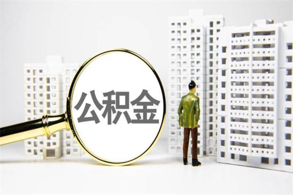 简阳公积金离职后怎么提（公积金离职后怎么全部提取）