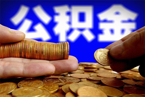 简阳离职公积金取出来的条件（离职公积金提取有什么要求）