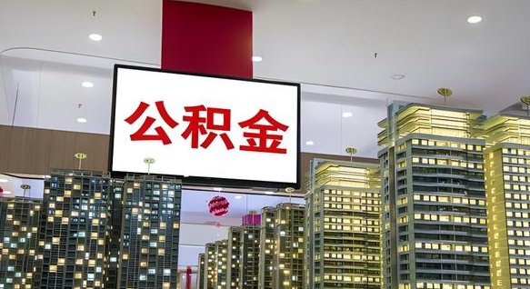 简阳公积金取款（公积金取款流程）