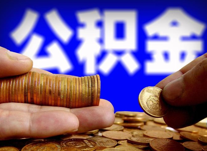 简阳辞职能取住房公积金吗（辞职了可以取住房公积金吗）